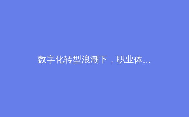 数字化转型浪潮下，职业体育联盟的商业模式重构与未来挑战