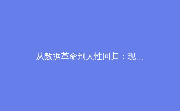 从数据革命到人性回归：现代体育竞技背后的科技博弈与人文思考